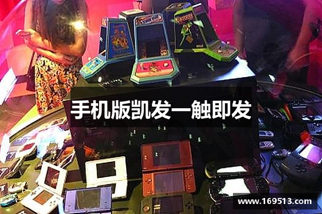 手机版凯发一触即发